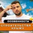 Строительный Крым: как выбрать надёжного подрядчика для вашего проекта