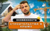 Строительный Крым: как выбрать надёжного подрядчика для вашего проекта